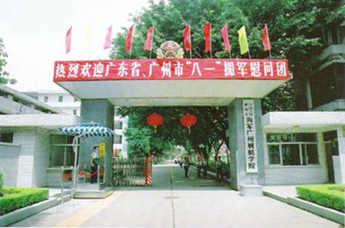 廣州軍事學(xué)院